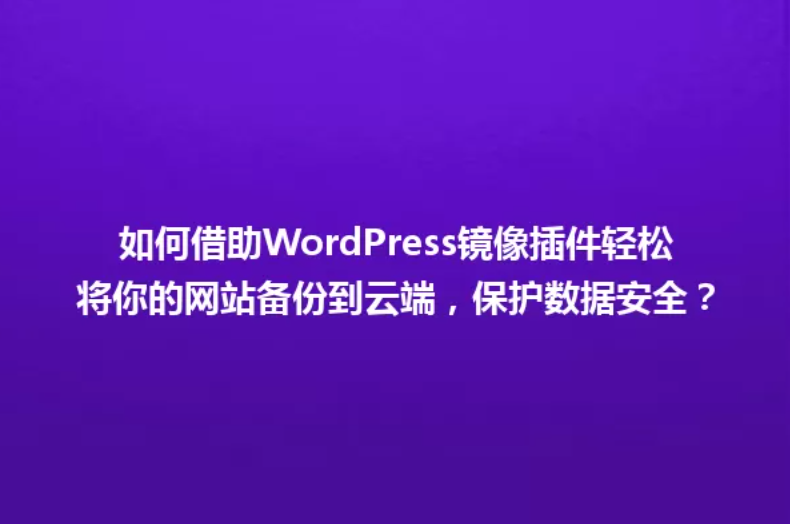 WordPress文章自动发布