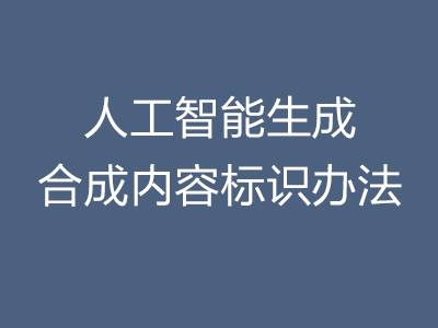 9月1日起，AI生成合成内容必须添加标识