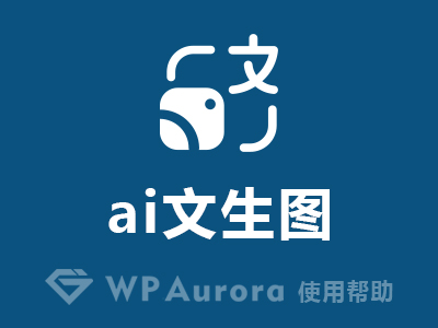 wordpress ai post插件ai文生图使用帮助