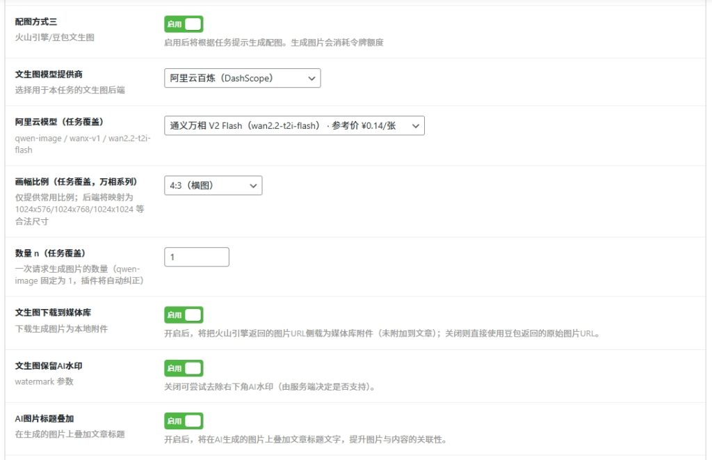 wordpress ai post插件ai文生图使用帮助-4