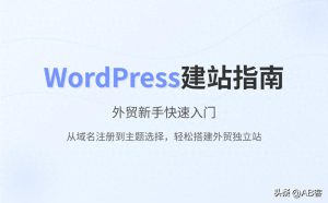 写给外贸新手：快速搭建WordPress网站的实用指南！