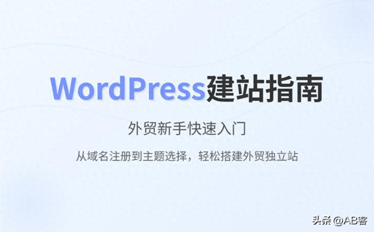 写给外贸新手：快速搭建WordPress网站的实用指南！