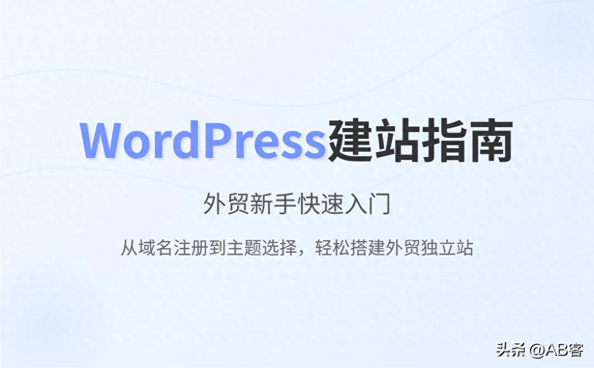 写给外贸新手：快速搭建WordPress网站的实用指南！