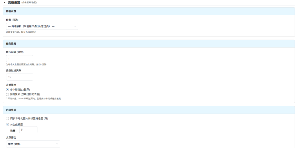 wordpress极光AI采集改写 0.1.7 更新：新增百家号/微信公众号文章批量采集改写功能-5