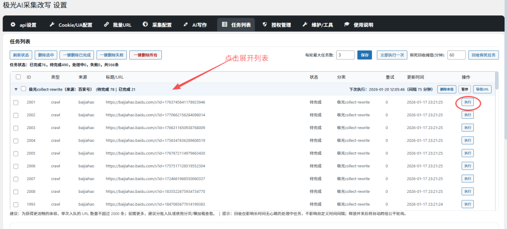 wordpress极光AI采集改写 0.1.7 更新：新增百家号/微信公众号文章批量采集改写功能-7