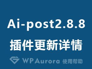 wordpress 极光ai自动文章发布插件2.8.8版本更新说明：更智能的内容与任务管理