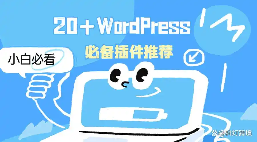 新手必备:20款不可错过的WordPress插件推荐