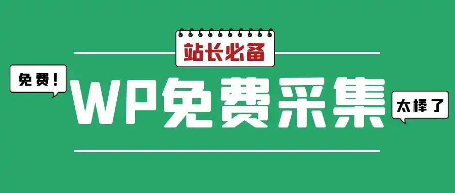 轻松掌握WordPress内容采集:免费插件与实用技巧大揭秘