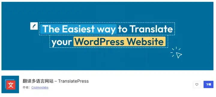 最强多语言插件推荐，助力你的WordPress网站！