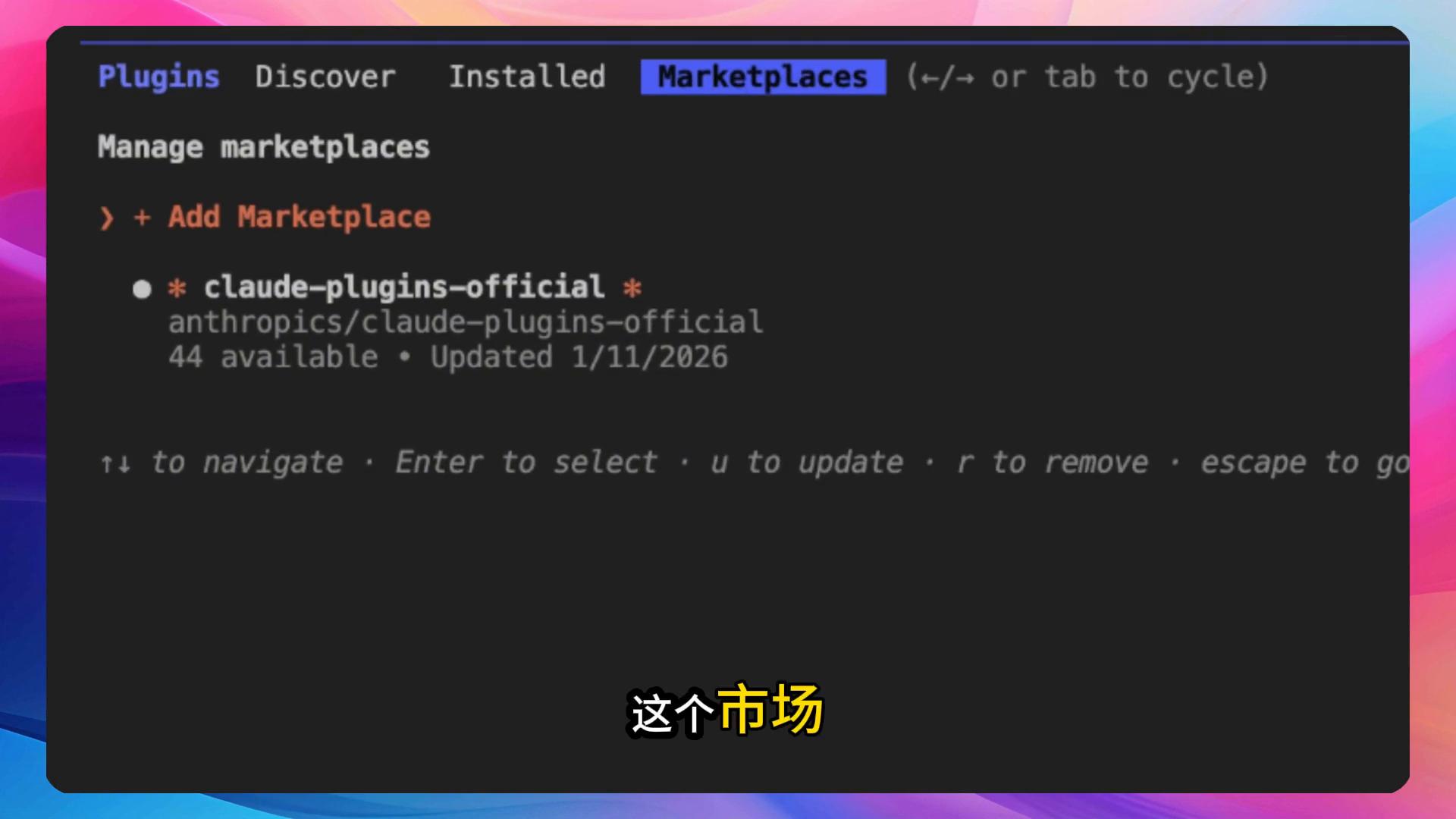 Claude Code 入门（十二）！插件安装和使用！ – 今日头条-2