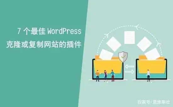 7个最佳WordPress克隆或复制网站的插件(比较)