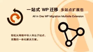 15款必备的WordPress网站迁移插件推荐