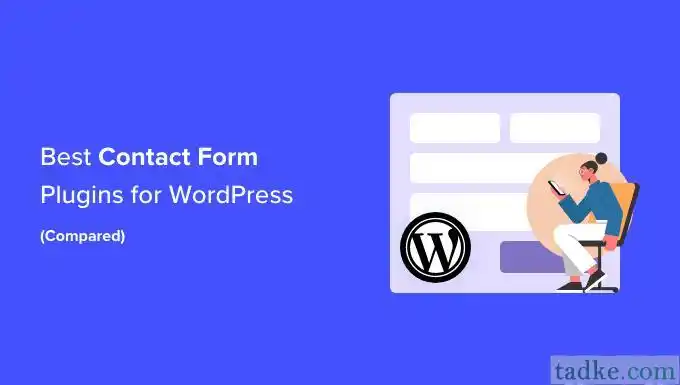 2023年WordPress最佳五大联系人表单插件全面评测