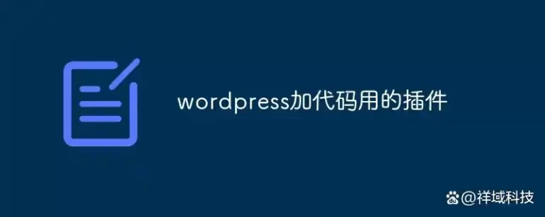 提升WordPress功能的必备代码插件推荐