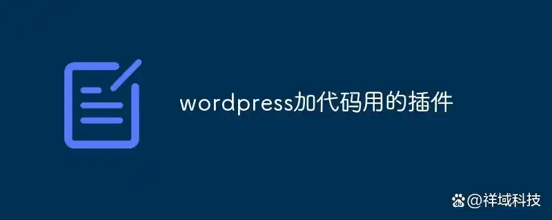 提升WordPress功能的必备代码插件推荐