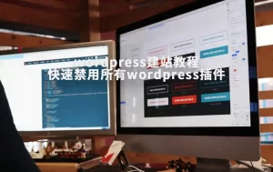 一键禁用所有WordPress插件的终极指南