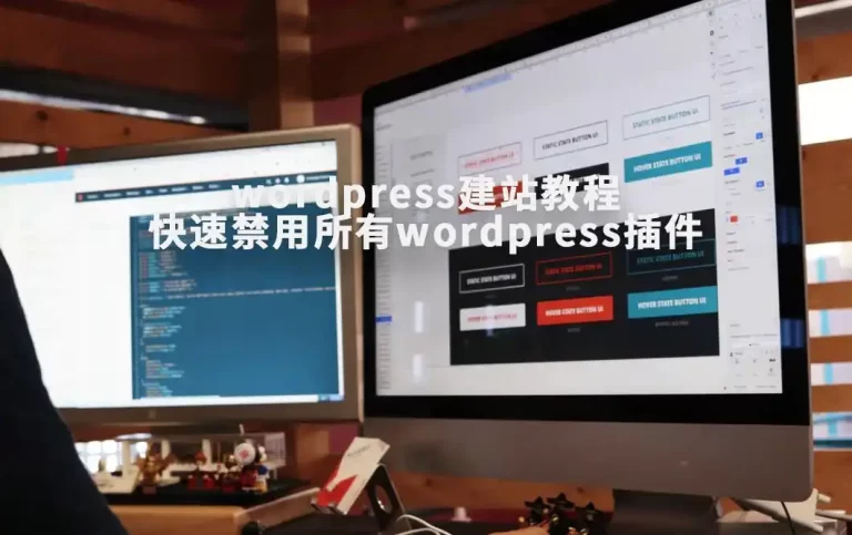 一键禁用所有WordPress插件的终极指南