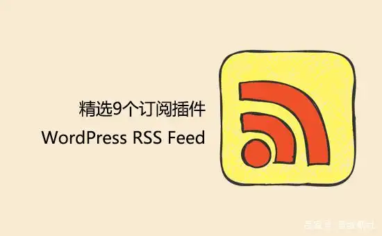 9款必备的WordPress RSS Feed插件推荐
