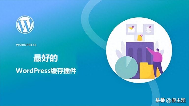 2023年最强8款WordPress缓存优化插件推荐