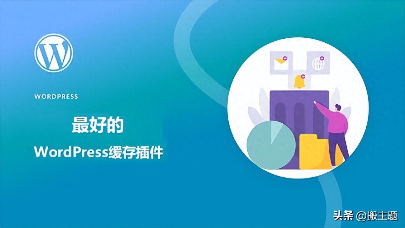 2023年最强8款WordPress缓存优化插件推荐