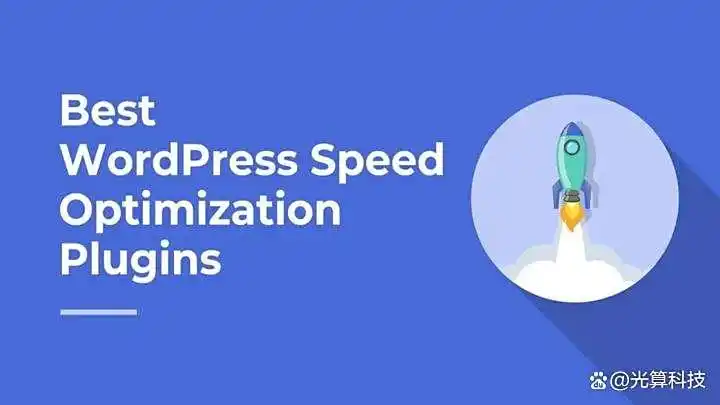 提升WordPress速度，必备的三款免费插件！