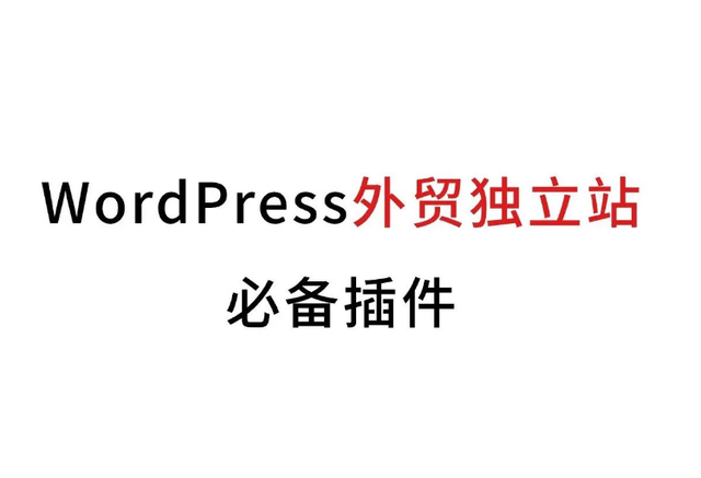 提升网站性能的必备 WordPress 插件推荐