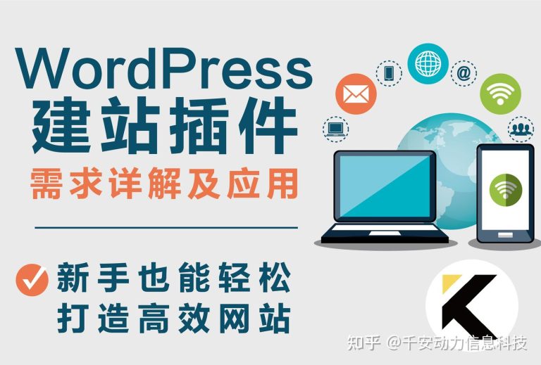 轻松打造高效网站：新手必备的WordPress建站插件全面解析与应用指南！