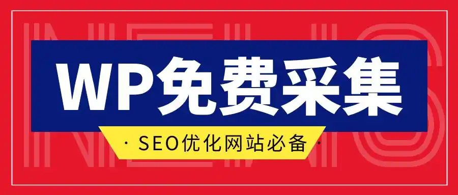 最佳WordPress采集插件推荐，轻松实现内容自动化！-6