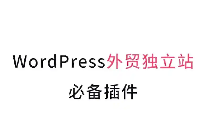 提升网站功能的WordPress必备插件推荐清单