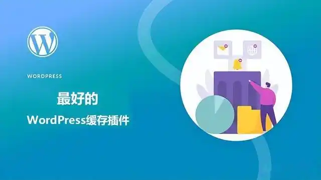 2023年最推荐的8款WordPress缓存优化插件揭秘