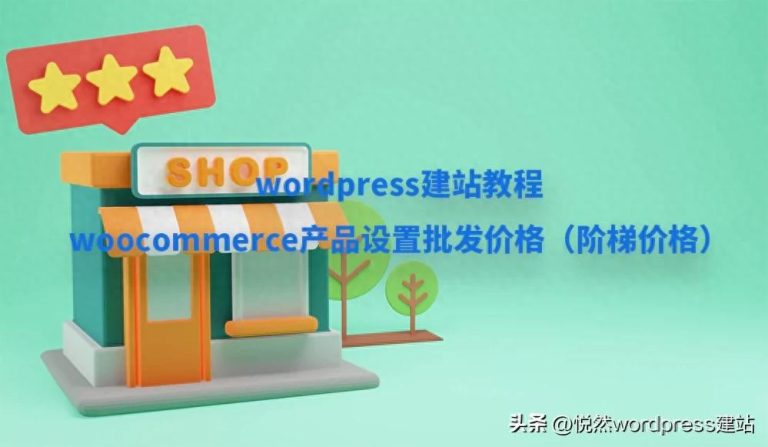 掌握WordPress建站：轻松设置WooCommerce阶梯批发价格！