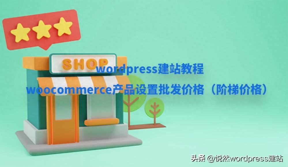 掌握WordPress建站：轻松设置WooCommerce阶梯批发价格！