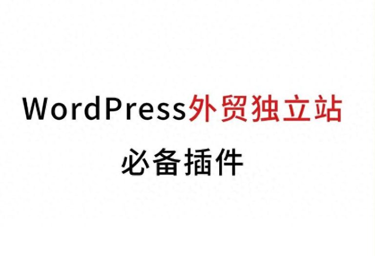 2025年不可或缺的WordPress插件精选（持续更新）