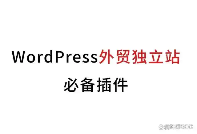 2025年WordPress插件大全：持续更新的必备推荐！
