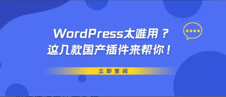 WordPress太难用？这几款国产插件来帮你！