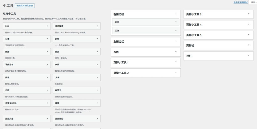wordpress区块小工具恢复为经典小工具模式