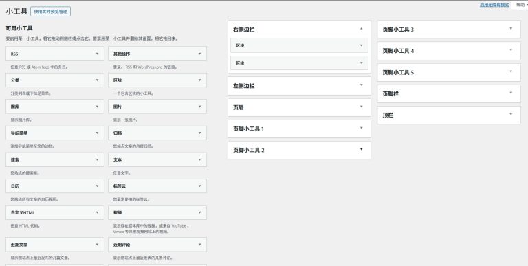 wordpress区块小工具恢复为经典小工具模式