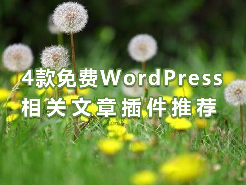 4款免费WordPress相关文章插件推荐