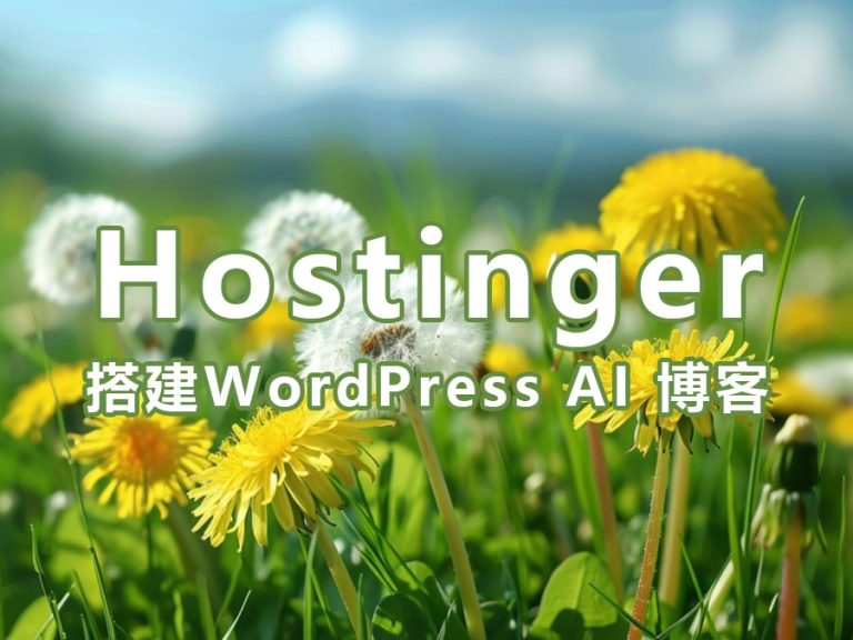 零基础也能 5 分钟搞定！用 Hostinger 搭 WordPress AI 博客，超详细指南
