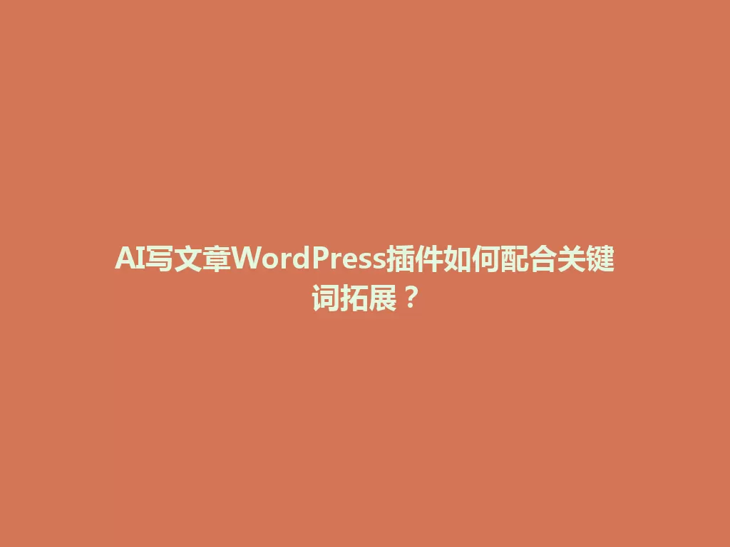 AI写文章WordPress插件如何配合关键词拓展? 一