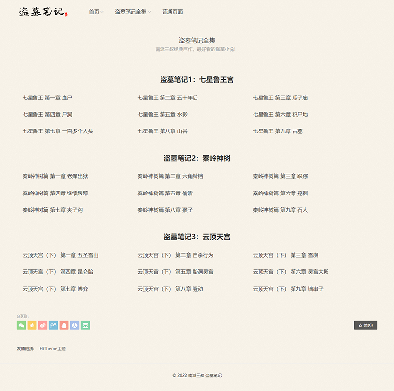 wordpress小说站主题推荐-2
