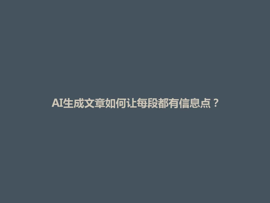 AI生成文章如何让每段都有信息点? 一
