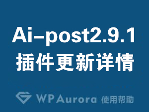 插件升级ai-post2.9.1