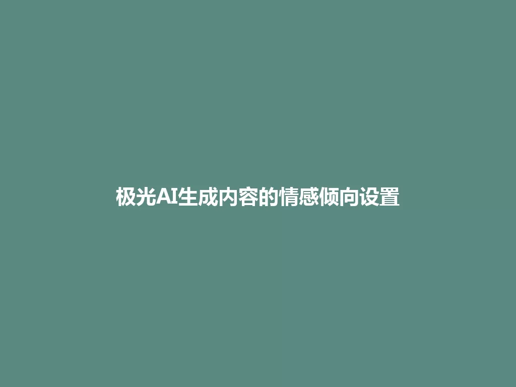 极光AI生成内容的情感倾向设置 一