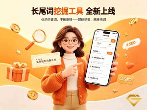 长尾词挖掘工具上线了-你的关键词，不该靠猜