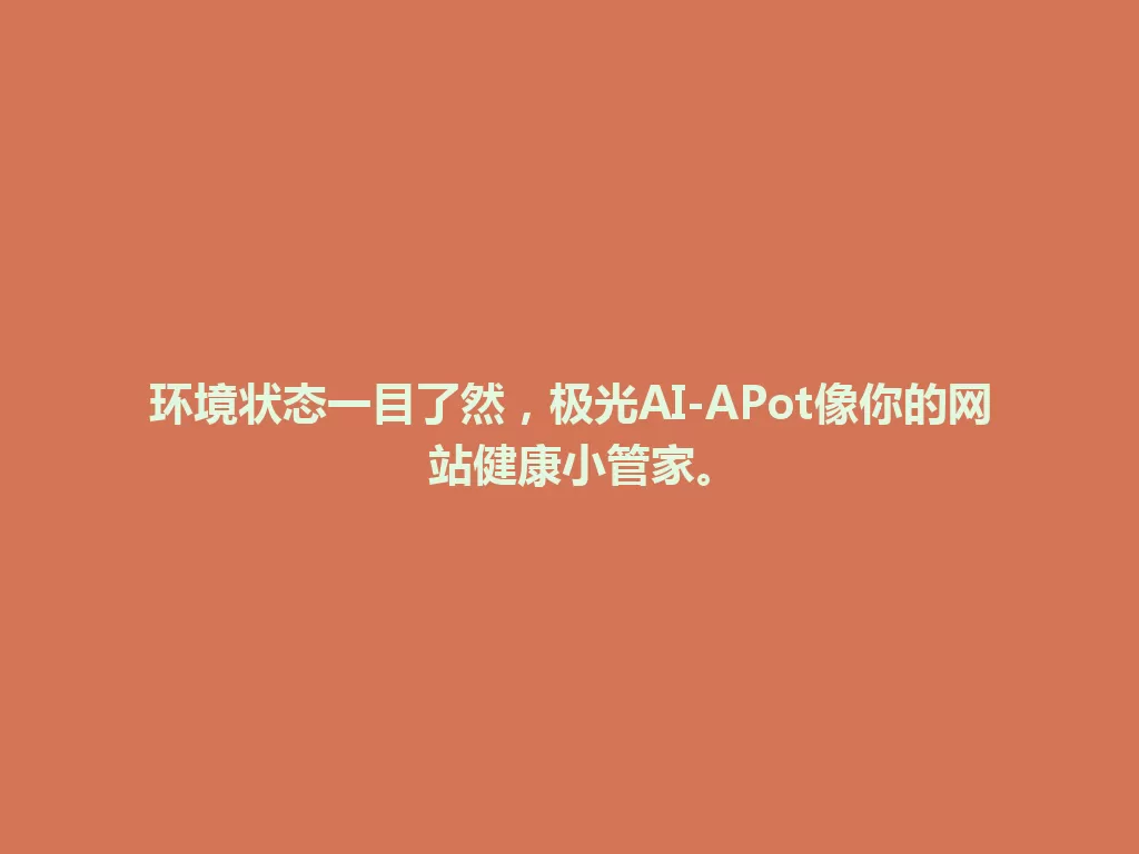 环境状态一目了然，极光AI-APot像你的网站健康小管家。 一