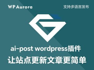 AI自动发布插件怎么把“插件介绍”写成“使用场景”？