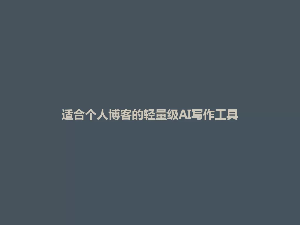 适合个人博客的轻量级AI写作工具 一