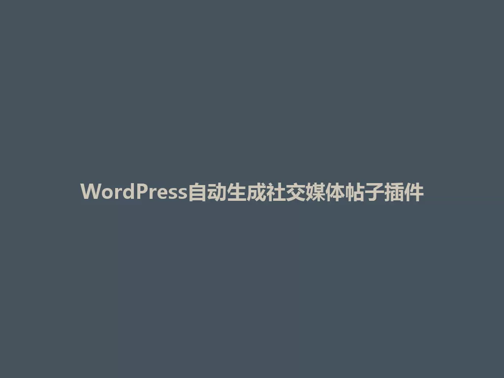 WordPress自动生成社交媒体帖子插件 一